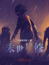 末世尸修封面