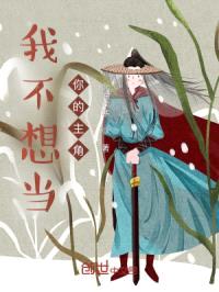 我不想当你的主角封面