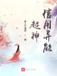 超神信用异能封面