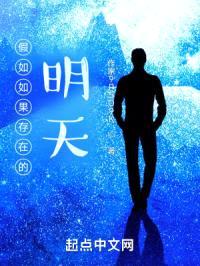 假如如果存在的明天封面