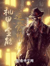 机甲全能运营师封面