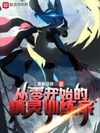 从零开始的精灵训练家封面