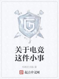 关于电竞这件小事封面