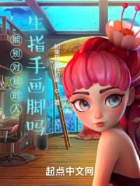 能别对我的人生指手画脚吗？封面