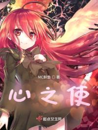 心之使封面