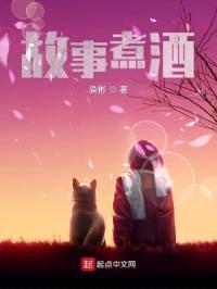 故事煮酒封面