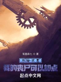 末日求生：我的丧尸可以加点封面