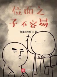 位面之子不容易封面
