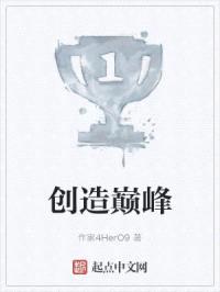 创造巅峰封面