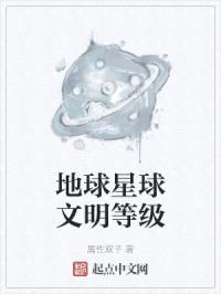 地球星球文明等级封面