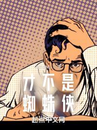 漫威之彼得帕克才不是蜘蛛侠封面