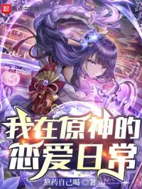我在原神的恋爱日常封面