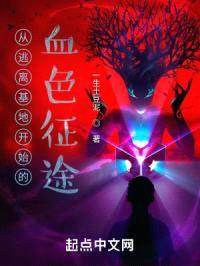 从逃离基地开始的血色征途封面