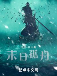 末日孤舟封面