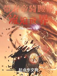 带着帝骑腰带流浪世界封面