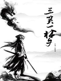 三笑一梦封面