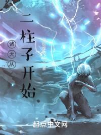诸天从二柱子开始封面