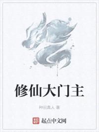 修仙大门主封面