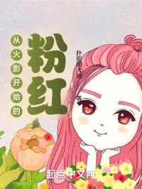 从火影开始的粉红封面