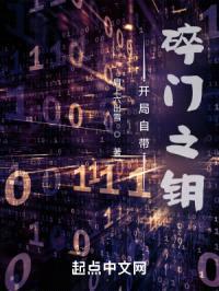 开局自带碎门之钥封面