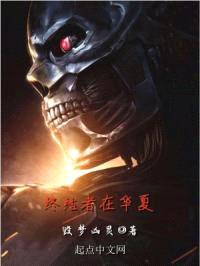 终结者在华夏封面
