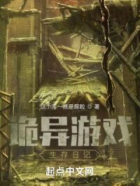 诡异游戏生存日记封面