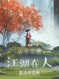 人在江湖，江湖在人封面
