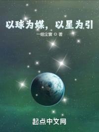 以球为媒，以星为引封面