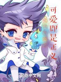 轮回乐园之可爱即是正义封面