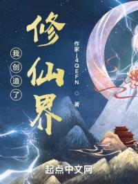我创造了修仙界封面