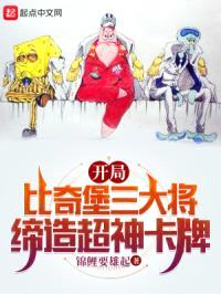 开局比奇堡三大将，缔造超神卡牌封面