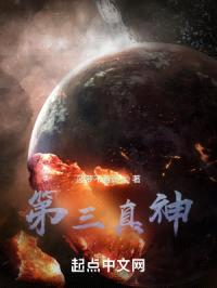 第三真神封面