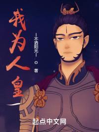 我为人皇封面