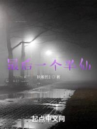 最后一个半仙封面