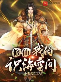 修仙我的识海空间封面