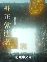 非正常患者封面