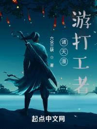 诸天漫游打工者封面