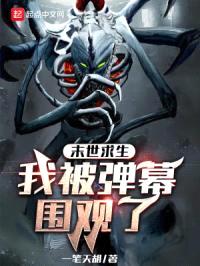 末世求生：我被弹幕围观了封面