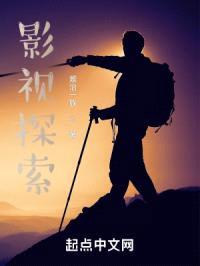 影视探索封面