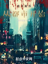 恐怖复苏：从都市开始封面