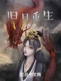 旧日重生封面