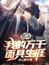 都市我的万千面具生涯封面