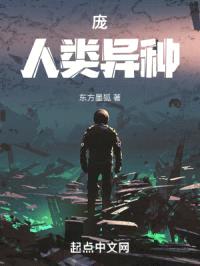 庞：人类异种封面