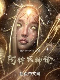 阿特农神谕封面