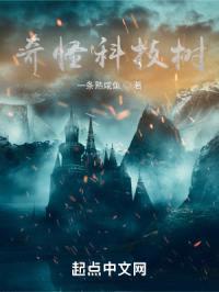奇怪科技树封面