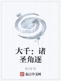 大千：诸圣角逐封面