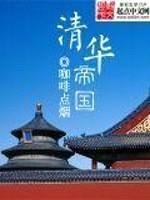 清华帝国封面