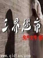 三界超市封面