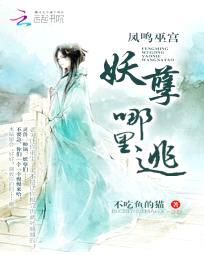 凤鸣巫宫：妖孽哪里逃封面