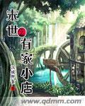 末世之有家小店封面